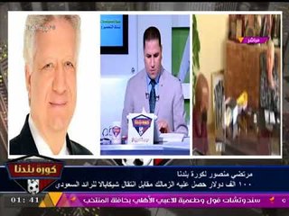 خاص| المستشار مرتضي منصور يكشف لكورة بلدنا حقيقة تفاوض نادي #الزمالك مع حسام وإبراهيم حسن