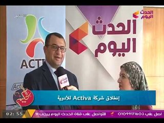 تقرير خاص لبرنامج "الحكيم" عن انطلاق شركة Activa للأدوية