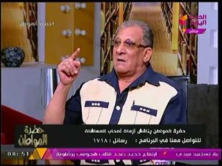 رئيس نقابة المعاشات  معاشات الكبيرة للقضاة وبعض الجهات تصرف من خزانة الدولة وليس الصناديق الخاصة
