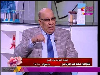 رئيس الإعجاز العلمي يشرح معني "الصفا" ويرد على حقيقة تلاقي الأرواح!