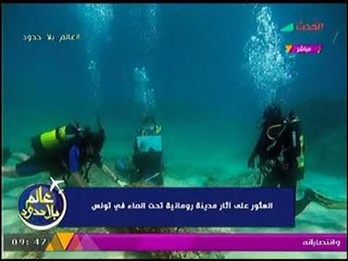 العثور على مدينة رومانية بالكامل على شاطئ تونس