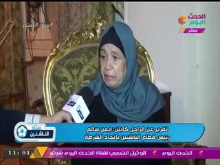 أسرة الراحل رئيس قطاع الناشئين باتحاد الشرطة تفتح قلبها لكاميرا #الحدث_اليوم