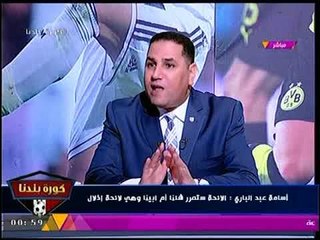 برنامج كورة بلدنا | لقاء مع اسامة عبدالباري وكواليس نادي الزمالك 7-9-2017