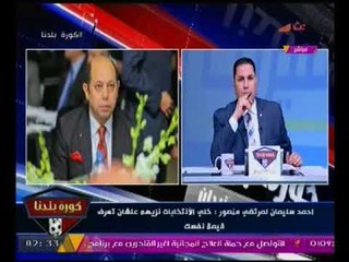 احمد سليمان يتحدي مرتضي منصور ويكشف فضائح مدويه لغسيله الاموال وشراء فيلا بمراسي بـ 30 مليون