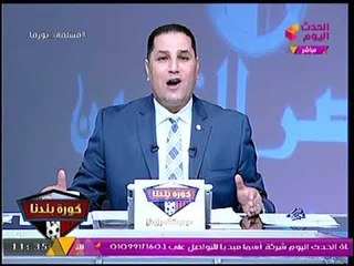 برنامج كورة بلدنا | الحصاد الكروي في اسبوع مع عبدالناصر زيدان 7- 9- 2017