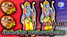 చిరుతల రామాయణం -- CHIRUTALA RAMAYANAM PART 10_18 NEW QVIDEOS