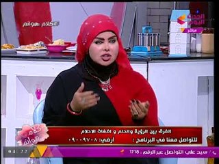متصلة تسأل ملكة الأحلام: بشوف أنا وأهلي نفس الحلم والأخيرة ترد: رسالة تحذيرية وهذه نصائح تجنبه!
