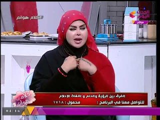 متصلة تسأل "ملكة الأحلام": والدتي شدت "فئران" من قفايا بالمنام والأخيرة ترد: احذري من أهل زوجك!