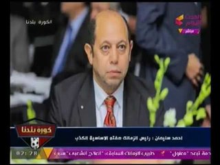 مداخله ناريه لـ احمد سليمان يخرج عن شعوره ويسب مرتضي منصور ويتهمه بالتعدي علي زوجته