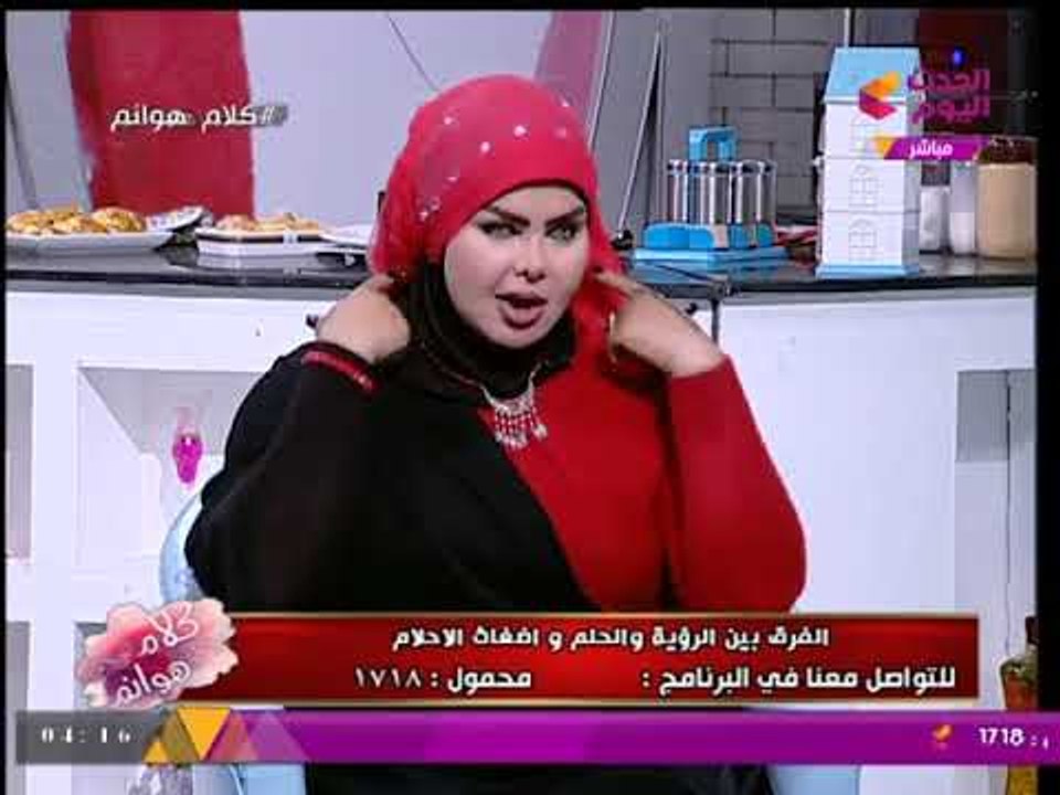 كلام هوانم مع عبير الشيخ ومنال عبد اللطيف | تفسير الأحلام مع د/ صوفيا زادة "ملكة الأحلام" 9-9-2017