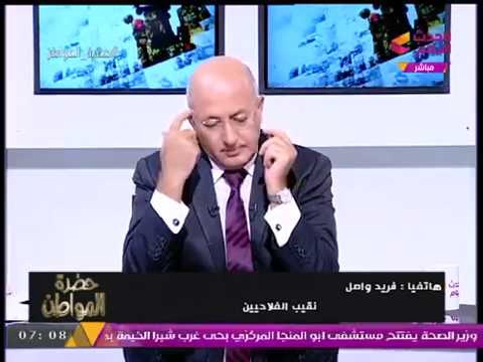 بالفيديو| "هروب" متحدث الزراعة عالهواء مباشرة من مواجهة "نقيب الفلاحين" وحل مشاكلهم!