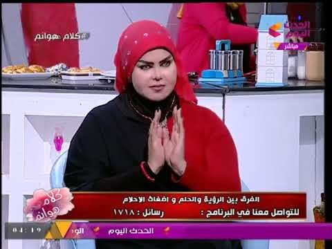 د/ صوفيا زادة ملكة الأحلام: تفسير الأحلام ليس من الغيبيات والدليل أحاديث الرسول (ص)