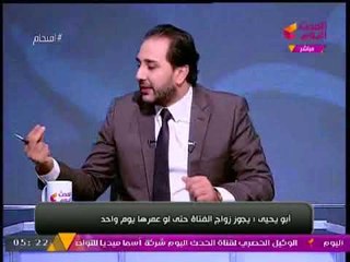 "الشيخ ابو يحيى" يصدم المشاهدين  لا يوجد ما يمنع الفتاه من الزواج و عمرها يوم واحد