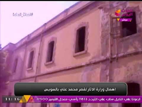 بالفيديو| كلاب ضالة وخفافيش مشاهد مؤسفة لإهمال وزارة الآثار لقصر محمد علي بالسويس