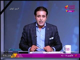 نبض الوطن مع هاني النحاس | حادث العريش الإرهابي وذكري أحداث 11 سبتمبر 11-9-2017