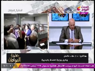 بالفيديو| "وكيل صحة البحيرة" ردا على معاقبته "بالكيس" من وزير الصحة: كل حاجة تمام!