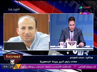 مساعد رئيس تحرير الجمهورية يعلن لائحة الاتهامات الموجهة لـ"أبو تريكة" لدعمه الإرهاب