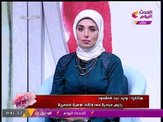 مؤسس مبادرة "معا لإنقاذ الأسرة": مصر لن تنهض إلا بأساسيين هما....