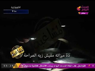 مشاهد حصرية لبرنامج "المشاغبة" من وكر لبيع المخدرات (+21)