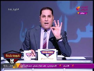 ضيوف كورة بلدنا لـ"عبدالناصر زيدان": انت نصير الغلابة والمظاليم