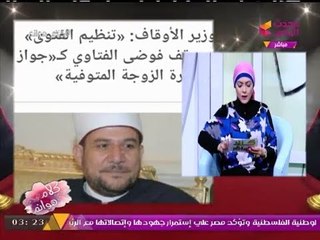 #مذيعة_الحدث تكشف أول تصريح من وزير الأوقاف عن فتوي "نكاح الوداع"