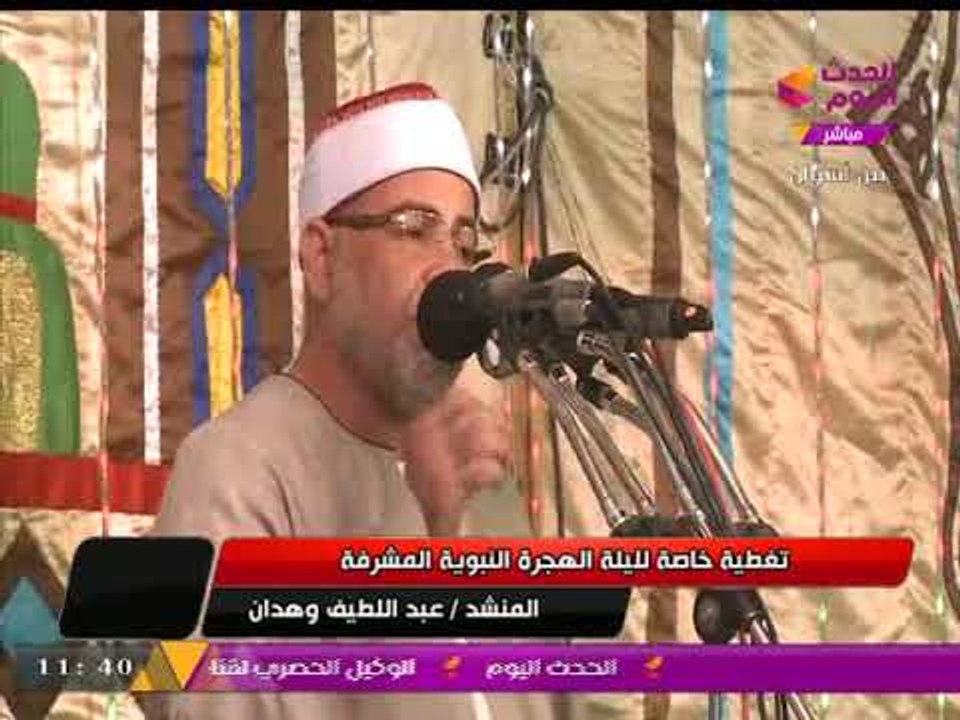 تغطية خاصة من أسوان| المنشد "عبد اللطيف وهدان" باحتفالية ليلة الهجرة النبوية الشريفة