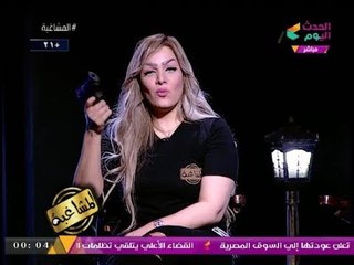 #مشاغبة_الحدث تظهر بـ"سلاح غريب" عالهواء وتُهاجم السوشيال ميديا برسالة قاسية...... (+21)