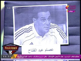 "عبد الناصر زيدان" يهين "عصام عبد الفتاح" بعد تهربه من الظهور عالهواء... شاهد كيف أظهر صورته!!!