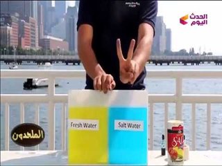 بالفيديو| تجارب علمية بسيطة تنسف جبهة "كبير الملحدين" وتصعقه النتائج بعد تكذيبه لآية قرآنية