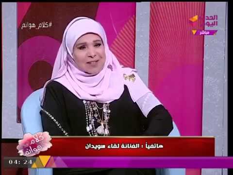 النجمة لقاء سويدان تفاجئ الفنانة القديرة مديحة حمدي عالهواء مباشرة