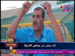 شاهد غضب جماهير الشرقية بعد "واقعة الجنازير": لعيبتنا مش لقيين يناموا...!!