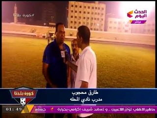 تقرير خاص لـ"كورة بلدنا" عن مباراة نادي المحلة والمنصورة