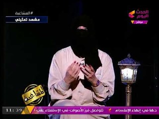 مشهد تمثيلي| تعرف على سر ظهور #مشاغبة_الحدث "مُلثمة" عالهواء مباشرة