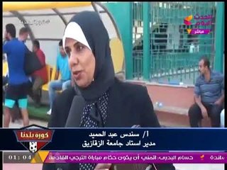 مدير ستاد جامعة الزقازيق تؤكد انفراد كورة بلدنا عن "واقعة جنازير" مباراة الشرقية وكهرباء إسماعيلية