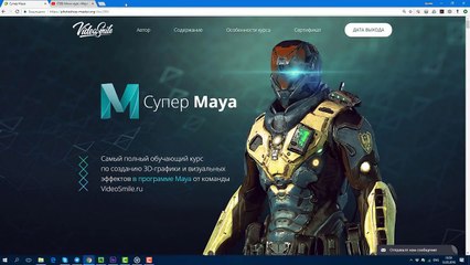 44 Урока по обучению Maya. Полный курс на русском языке.