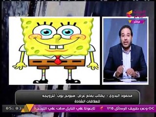حصريا| محامي يكشف حقيقة تصريحاته بمقاضاة الشخصية الكرتونية "سبونج بوب" لتحريضها على الفسق!