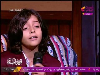 الطفل "سليم هشام" يفاجئ #مذيع_الحدث بأغنية لموسيقار الأجيال "محمد عبد الوهاب"