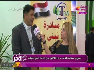 معرض صناعة الأسمدة الثلاثين بقاعة المؤتمرات برعاية "دوترا"