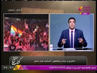 كتاب مفتوح مع معتز صبري | تداعيات حفلة مشروع ليلي ورفع علم المثلية بالتجمع 26-9-2017