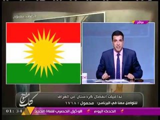 #مذيع_الحدث عن انفصال "كردستان العراق": الحلم "الصهيوني الأمريكي" يسير في طريق التنفيذ