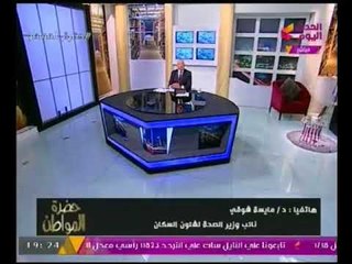 نائبة وزير الصحه تطالب بإنشاء وزاره خاصه للسكان.. وسيد علي يحرجها: عارف ان عندك مشاكل مع الوزير
