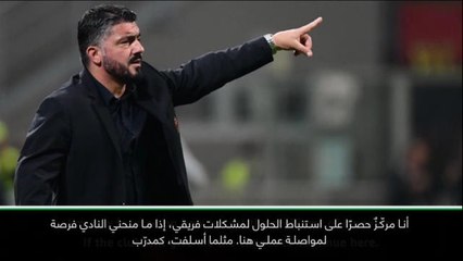 عام: كرة قدم: لستُ قلقًا بشأن إشاعات إقالتي من تدريب ميلان- غاتوزو