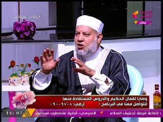 العالم الأزهري "حسن الجنايني" يروي أروع قصص الصبر من وحي وصايا لقمان الحكيم