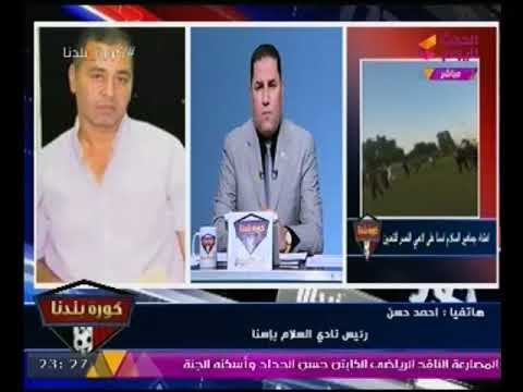 رئيس نادي السلام بإسنا يشن هجوما شرساً علي النصر للتعدين بعد فضيحة ضرب الجماهير للاعبين