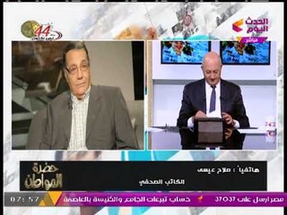 الكاتب الصحفي صلاح عيسي: الصحفي لازم يكون محترم وميلبسش "جينز مقطع"
