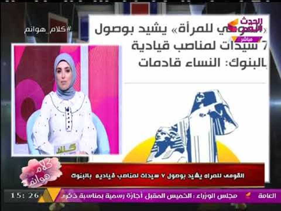 شاهد تعليق #مذيعة_الحدث على تحقيق سيدات مصر نقلة نوعية بتقلدهن مناصب قيادية بالبنوك