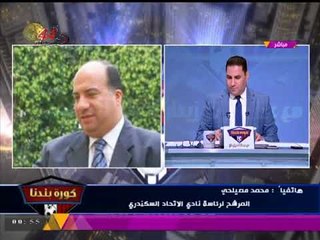 محمد مصيلحي يعلن ترشحه رسميا لرئاسة نادي الاتحاد السكندري