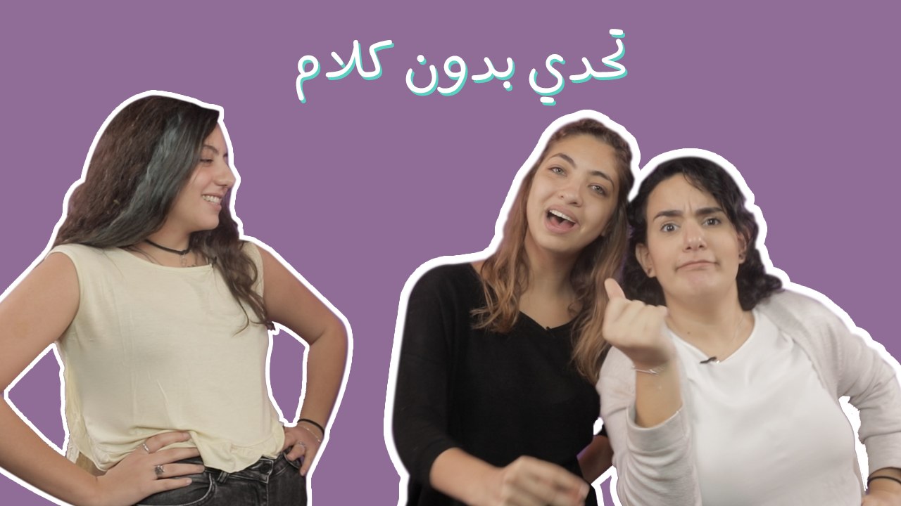 تحدّي "بدون كلام": حذفنا صوت حد منهم لسلامة آذانكم مين قولكم؟