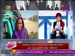 تعرف على قصة كفاح "الأسطي منال" على "سيارة ربع نقل"