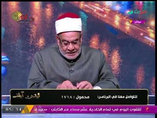 د. أحمد كريمة يوضح بأسلوب سلس وبسيط الفرق بين تلاوة وقراءة القرآن